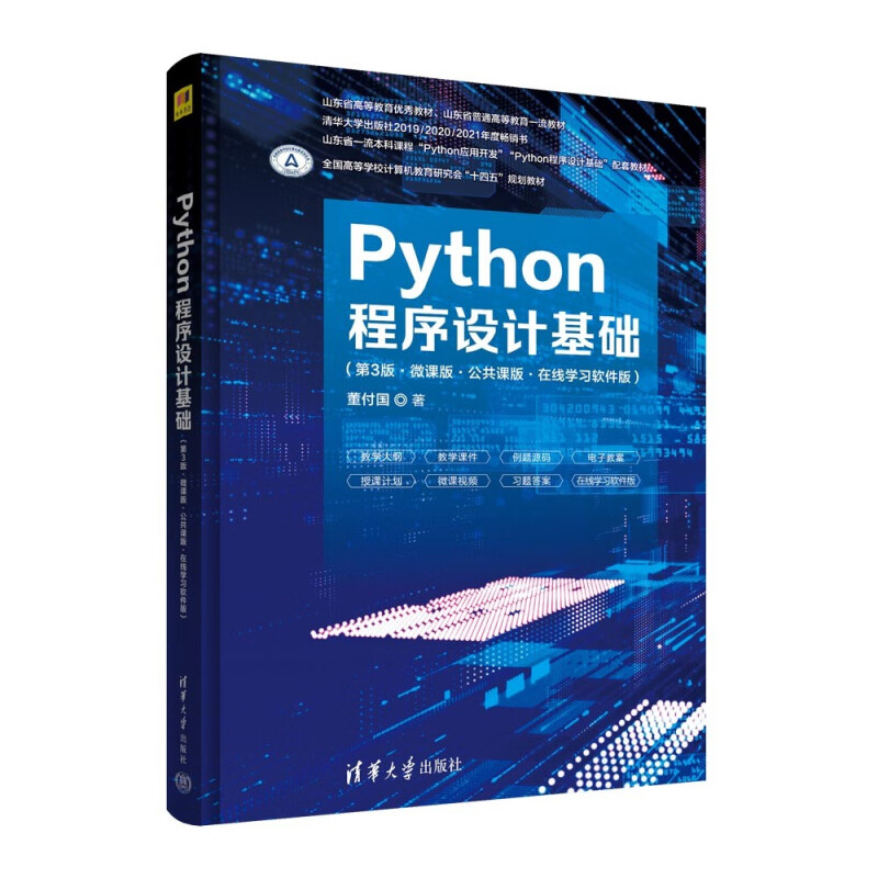 Python程序设计基础(第3版·微课版·公共课版·在线学习软件版)