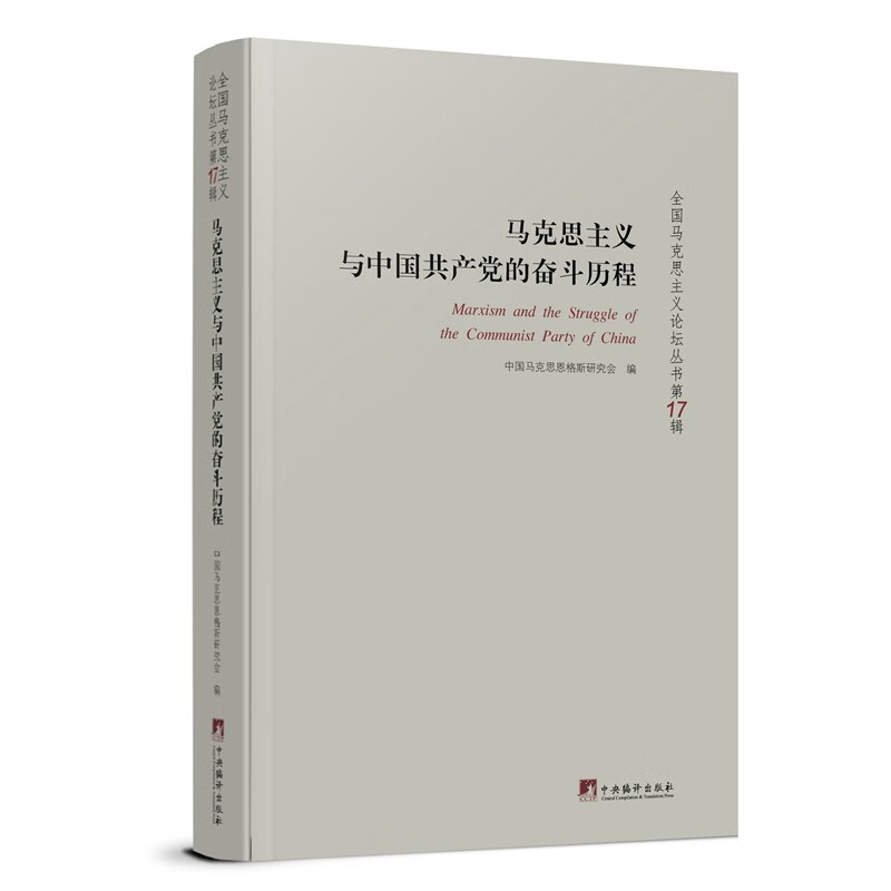 马克思主义与中国共产党的奋斗历程:全国马克思主义论坛丛书(第17辑))