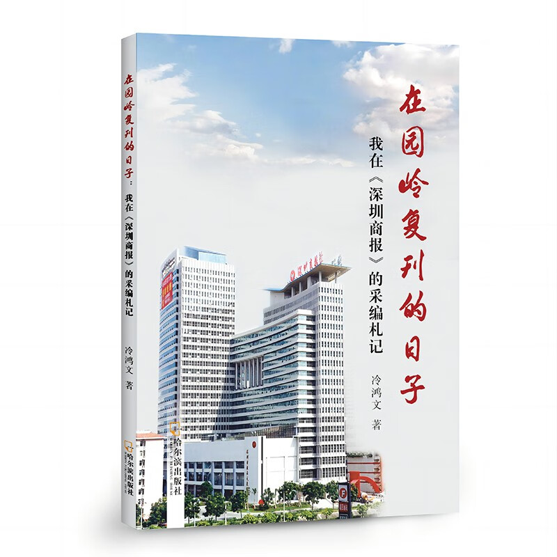 在园岭复刊的日子:我在《深圳商报》的采编札记