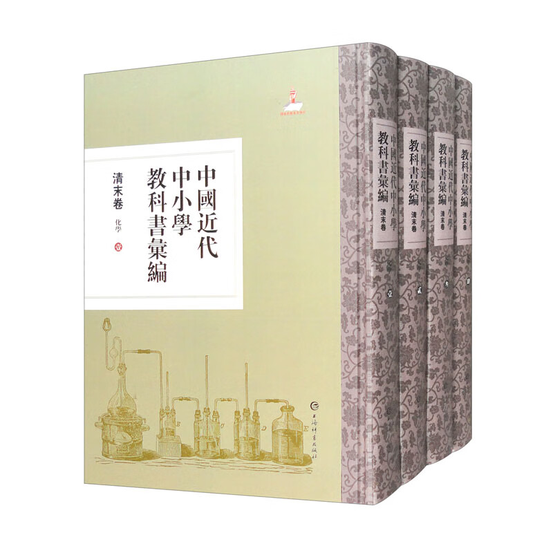 中国近代中小学教科书汇编·清末卷-化学(全四册)