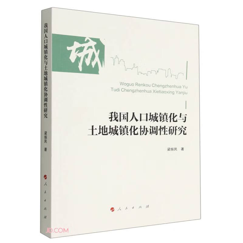 我国人口城镇化与土地城镇化协调性研究