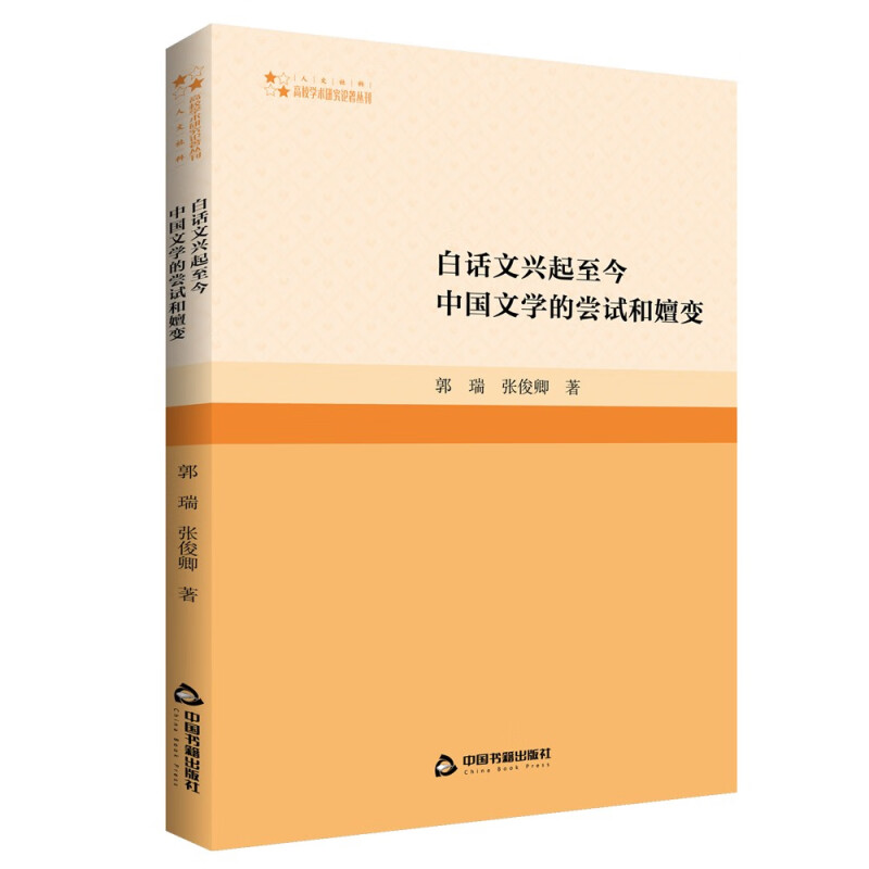 白话文兴起至今中国文学的尝试和嬗变