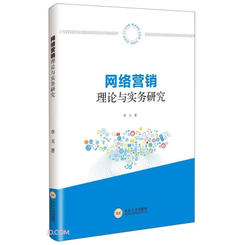 网络营销理论与实务研究