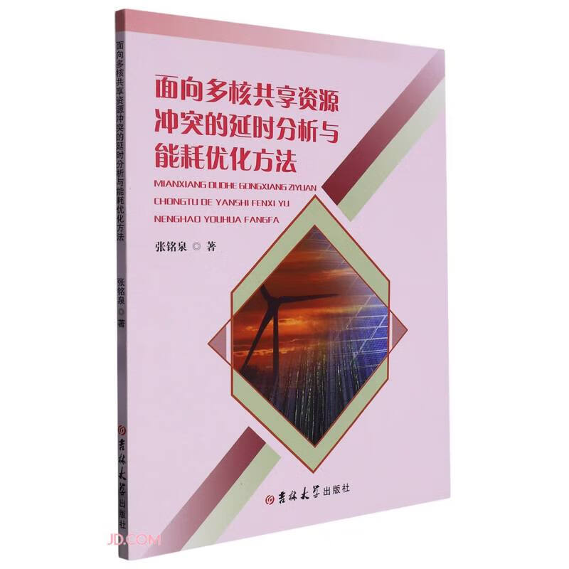 面向多核共享资源冲突的延时分析与能耗优化方法