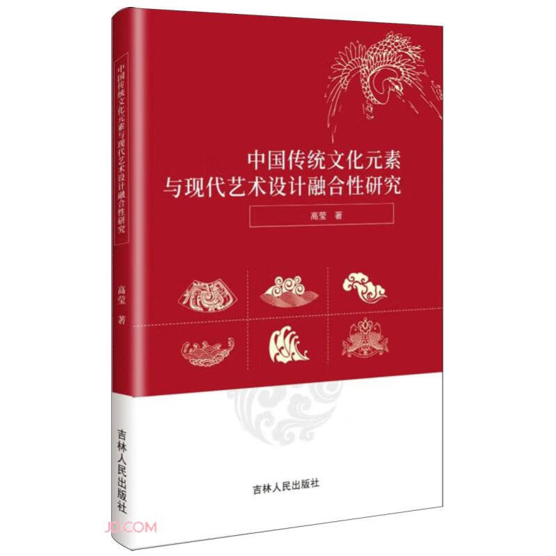 中国传统文化元素与与现代艺术设计融合性研究