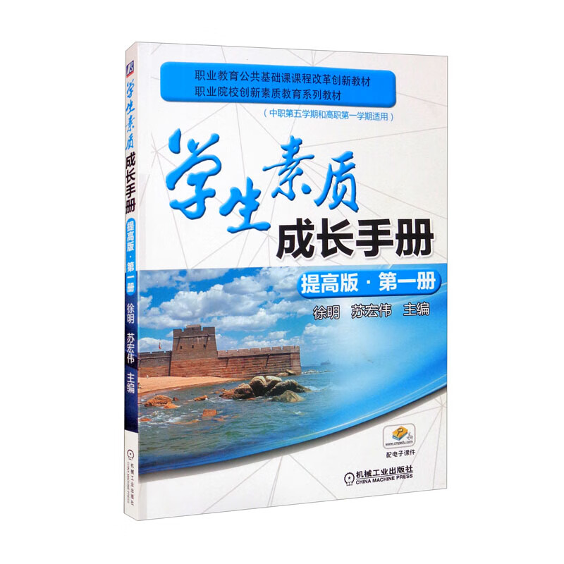 (职业教材)学生素质成长手册 提高版.第一册