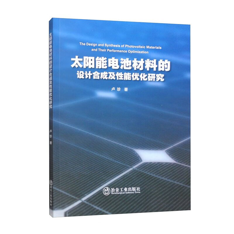 太阳能电池材料的设计合成及性能优化研究