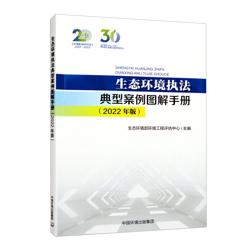 生态环境执法典型案例图解手册(2022年版)