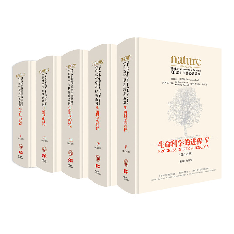 《自然》学科经典系列:生命科学的进程(英汉对照)(套装共五卷)