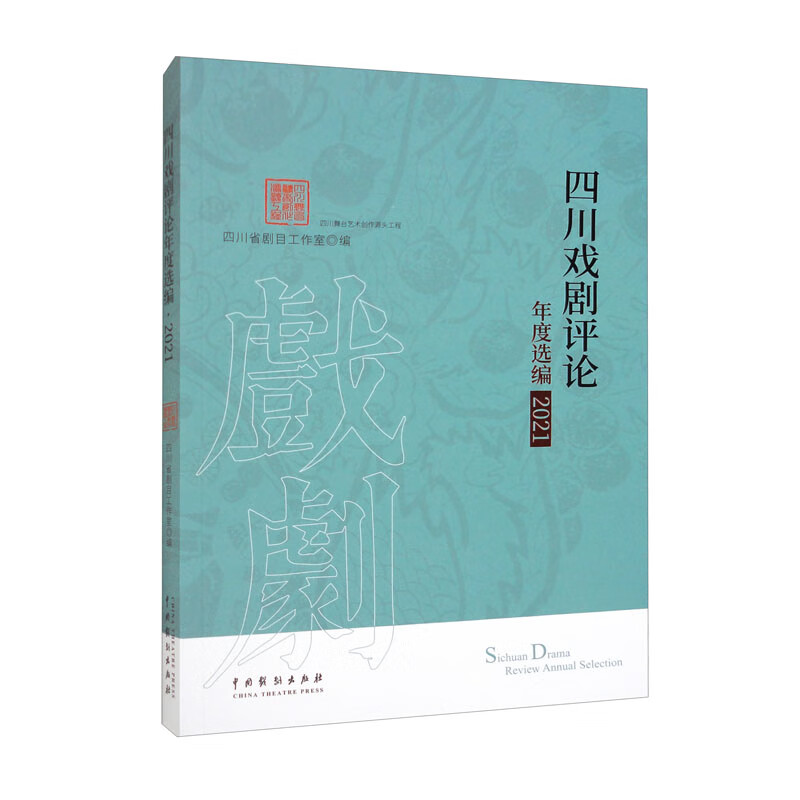 四川戏剧评论年度选编·2021