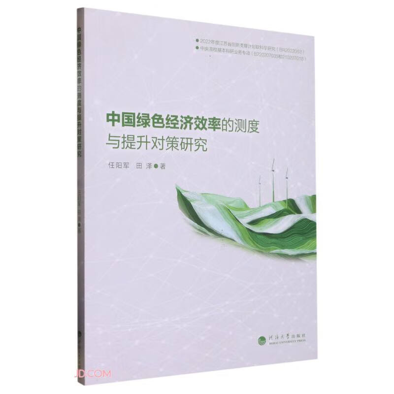 中国绿色经济效率的测度与提升对策研究