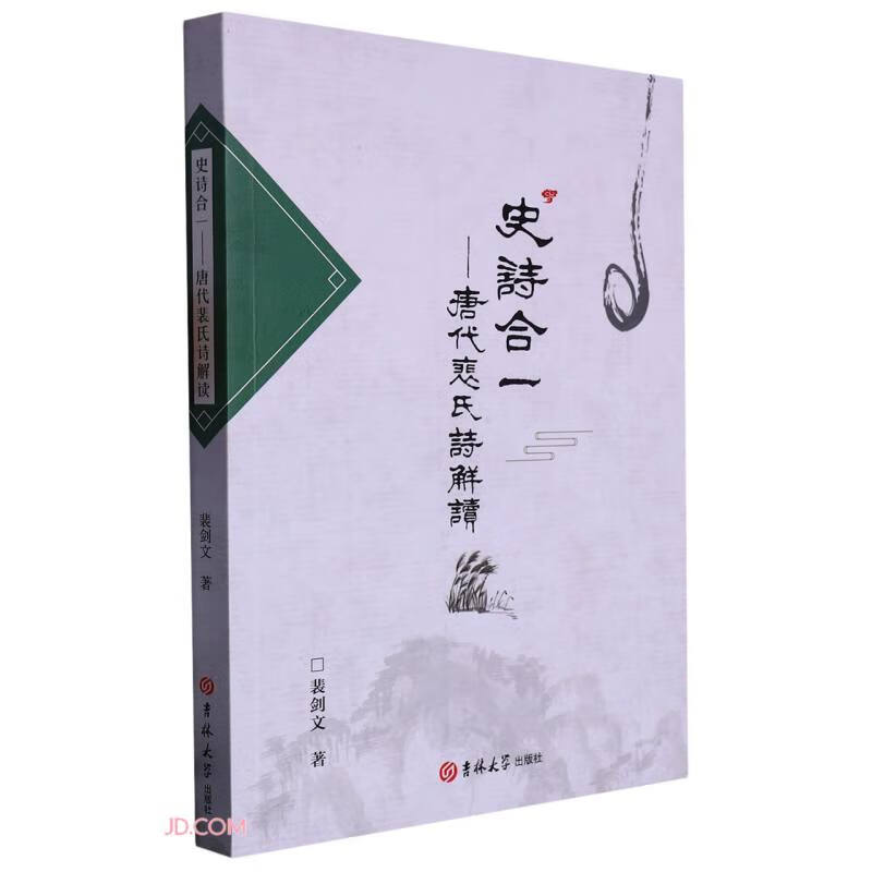 史诗合一-唐代裴氏诗解读