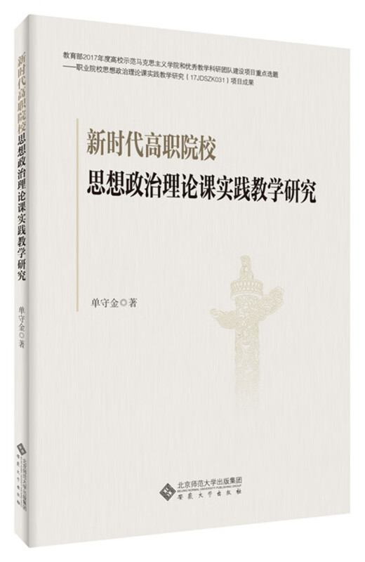 新时代高职院校思想政治理论课实践教学研究