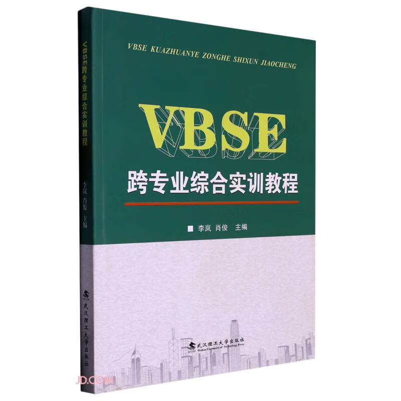 VBSE跨专业综合实训教程