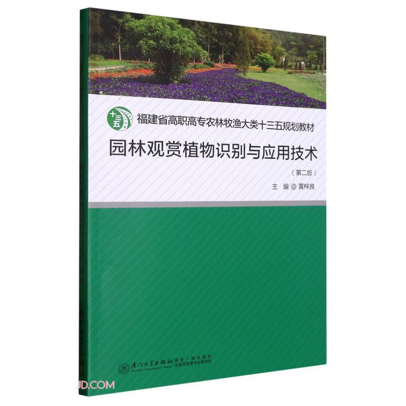 园林观赏植物识别与应用技术