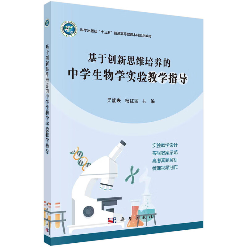 基于创新思维培养的中学生物学实验教学指导