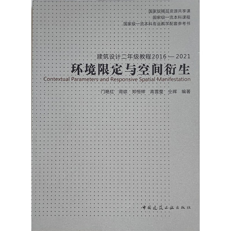 建筑设计二年级教程2016—2021 环境限定与空间衍生