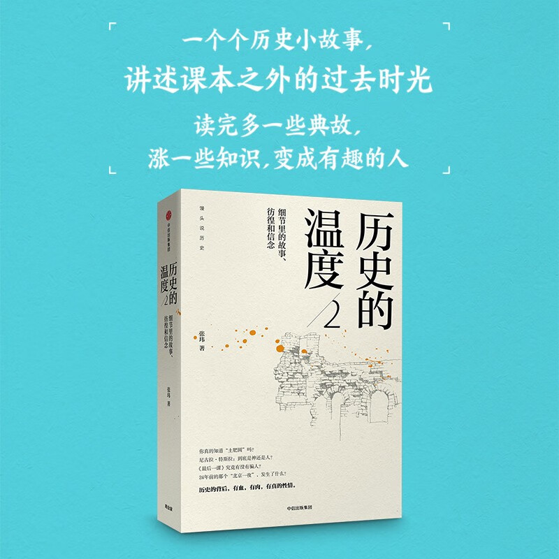 历史的温度2:细节里的故事、彷徨和信念(2023新版)