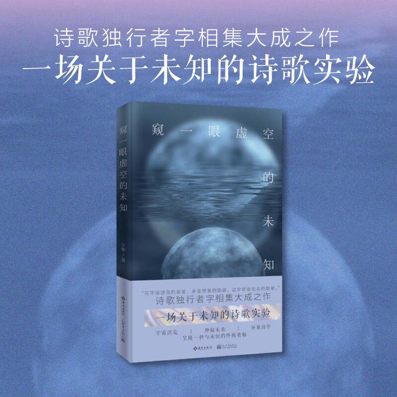 窥一眼虚空的未知:宇宙洪荒,神秘未来,异质诗作,诗歌独行者字相集大成之作