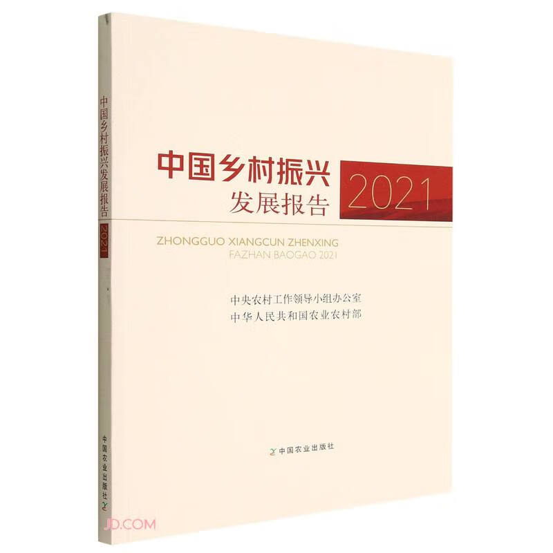 中国乡村振兴发展报告2021