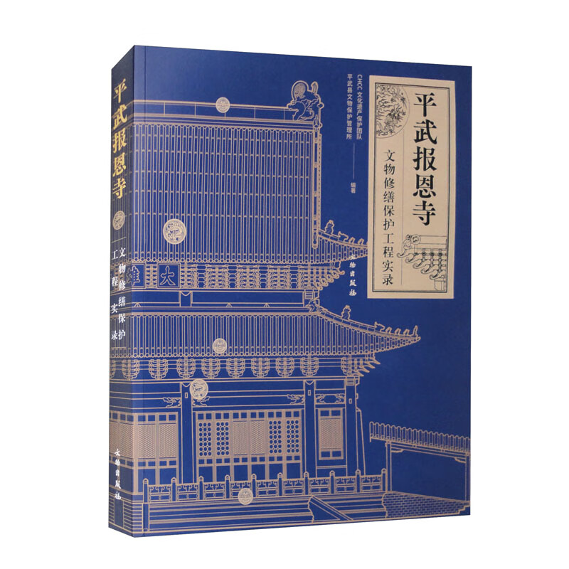 平武报恩寺--文物修缮保护工程实录