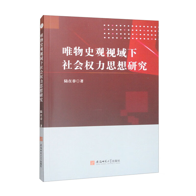 唯物史观视域下社会权利思想研究
