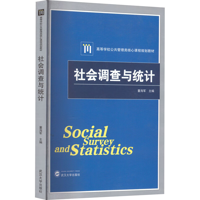 社会调查与统计