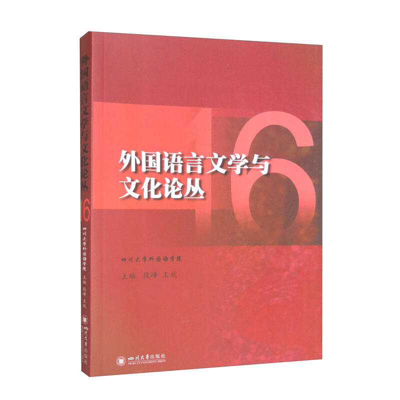 外国语言文学与文化论丛 16