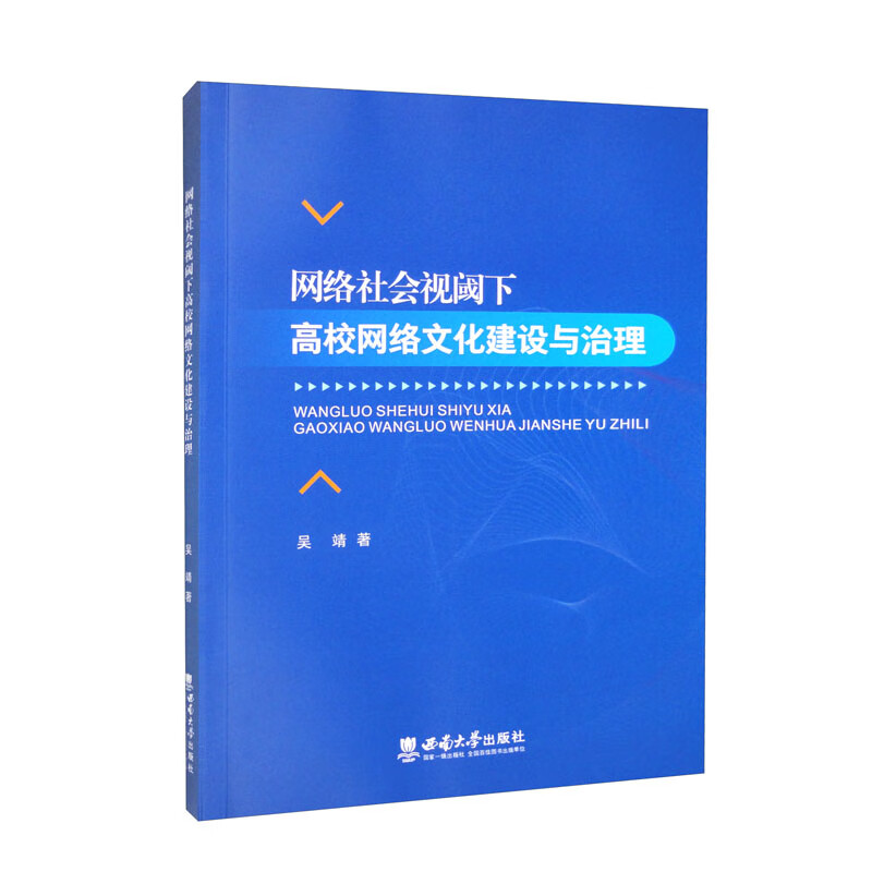 网络社会视阈下高校网络文化建设与治理