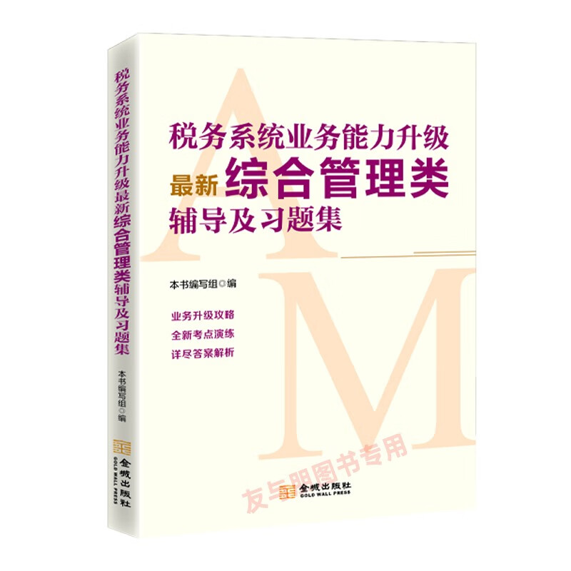 税务系统业务能力升级综合管理类辅导用书及习题集