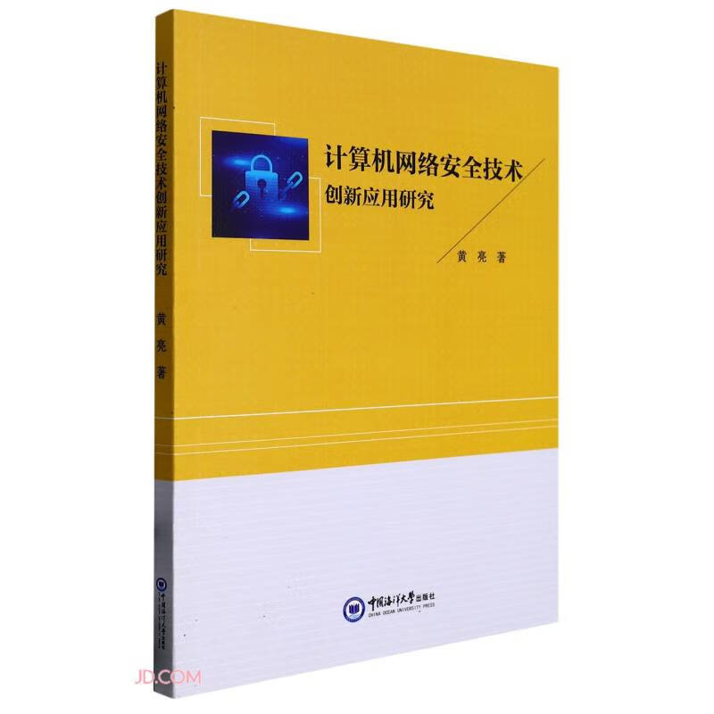 计算机网络安全技术创新应用研究