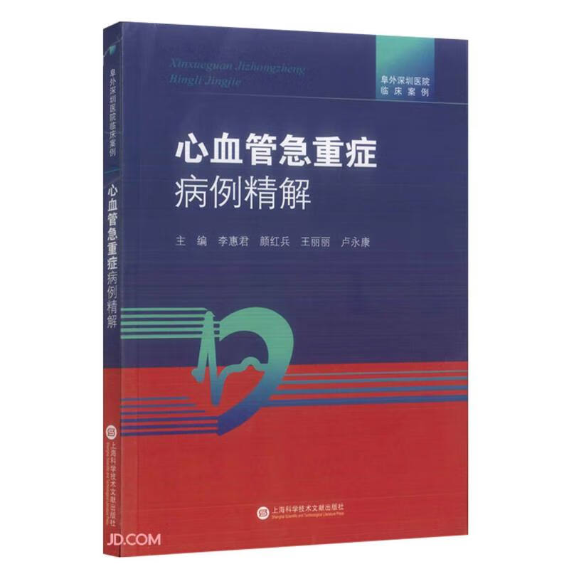 心血管急重症病例精解