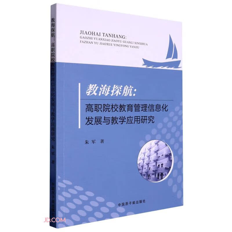 教海探航:高职院校教育教育管理信息化发展与教学应用研究