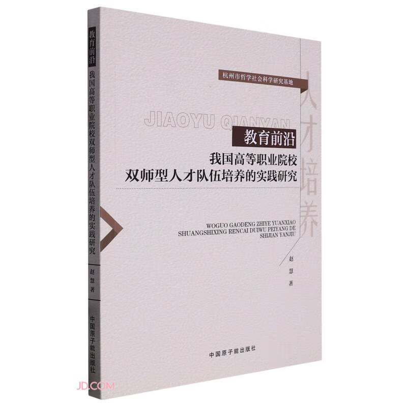 教育前沿我国高等职业院校双师型人才队伍培养的实践研究