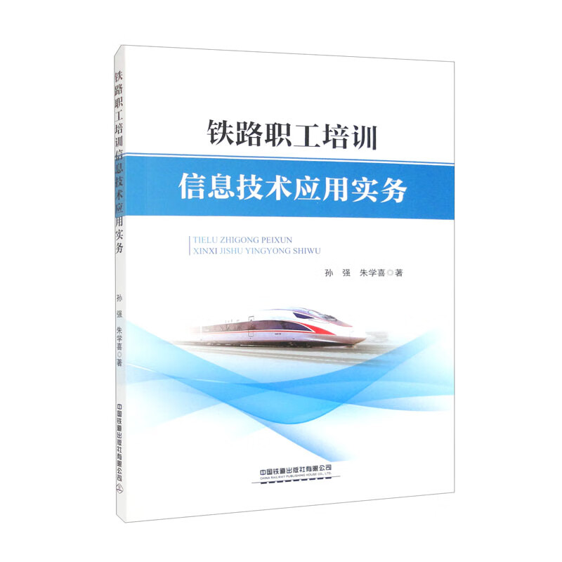 铁路职工培训信息技术应用实务