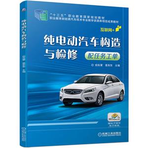 (教材)纯电动汽车构造与检修(配任务工单)-技术教育社区