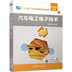 (教材)汽车电工电子技术-技术教育社区