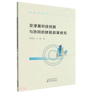 京津冀科技创新与协同的财税政策研究-技术教育社区
