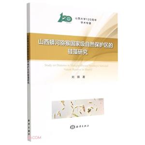 山西蟒河猕猴国家级自然保护区的硅藻研究-技术教育社区