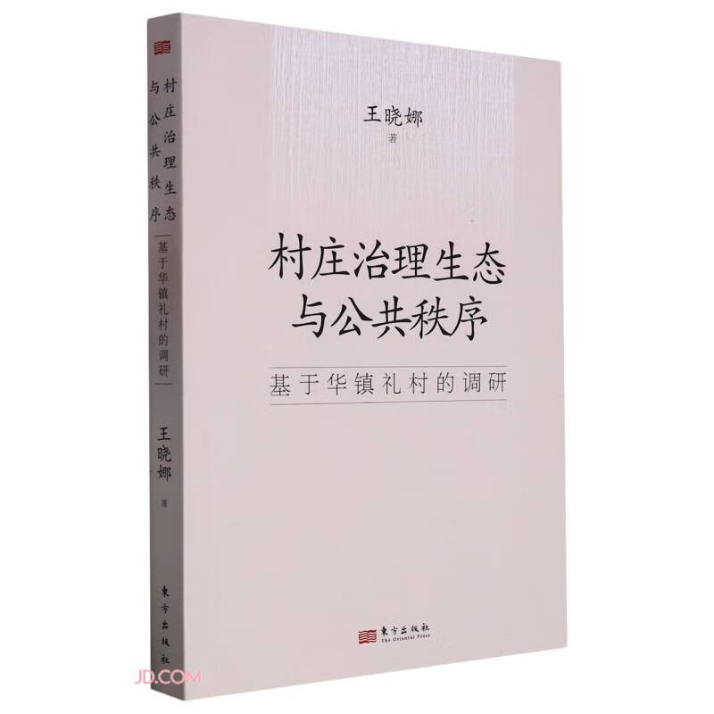 村庄治理生态与公共秩序 : 基于华镇礼村的调研