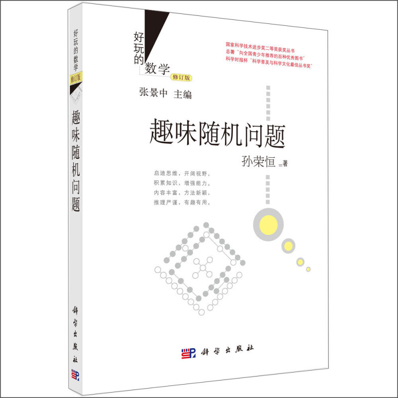 好玩的数学:趣味随机问题 (修订版)