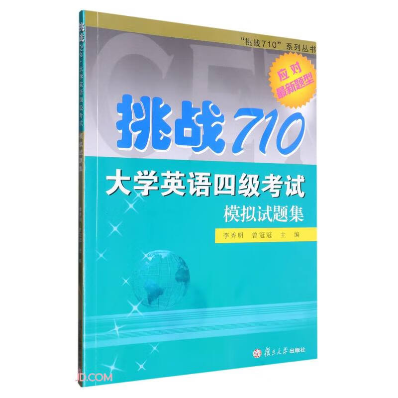 挑战710 大学英语四级考试模拟试题集