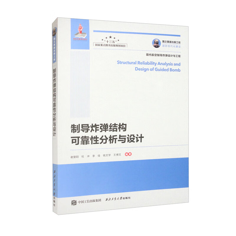 制导炸弹结构可靠性分析与设计