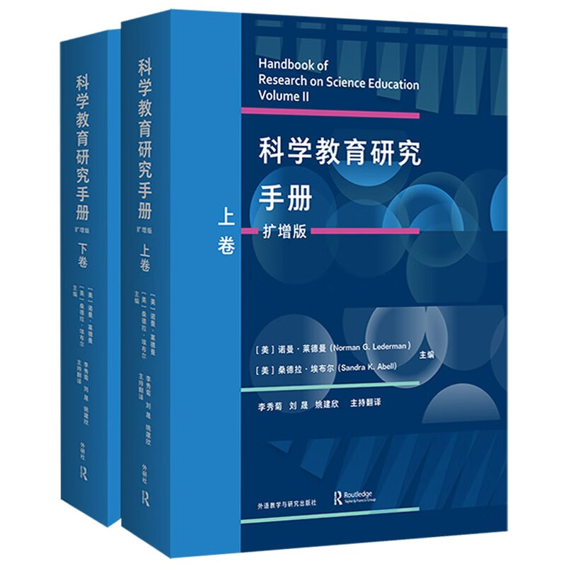 科学教育研究手册(扩增版)(套装共两卷)