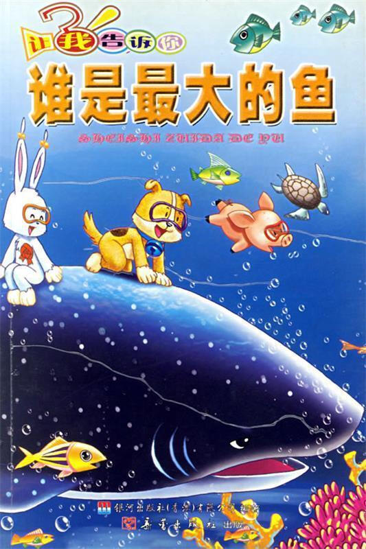 让我告诉你:谁是最大的鱼(九品)
