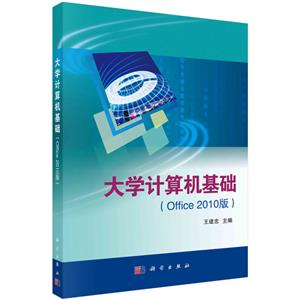 大学计算机基础:Office 2010版-技术教育社区