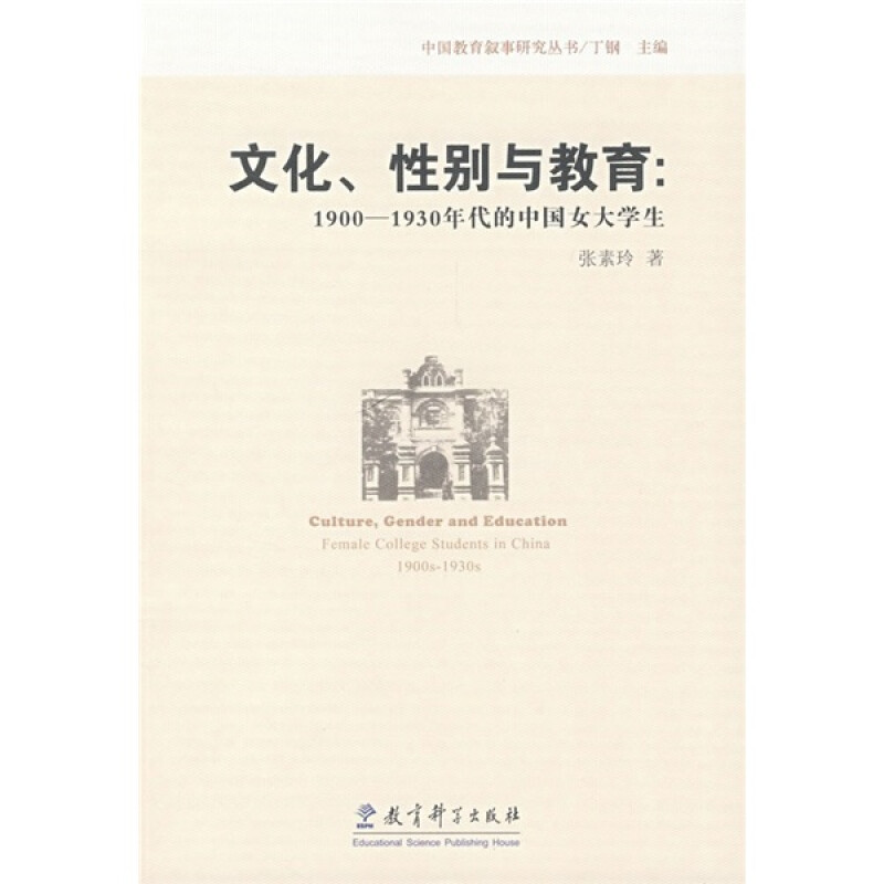 文化.性别与教育:1900-1930年代的中国女大学生