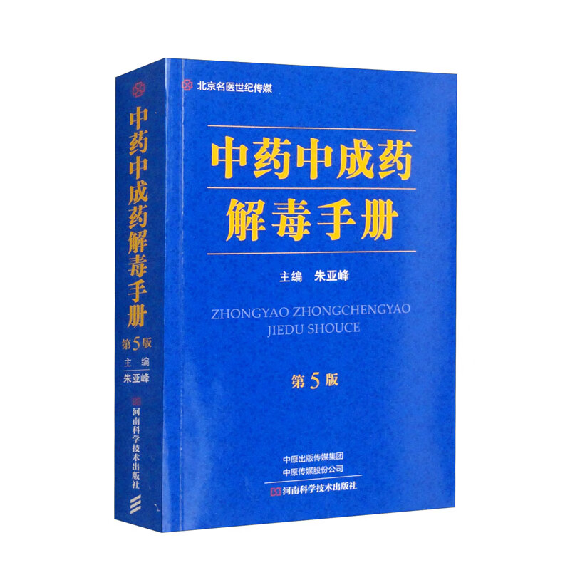 中药中成药解毒手册