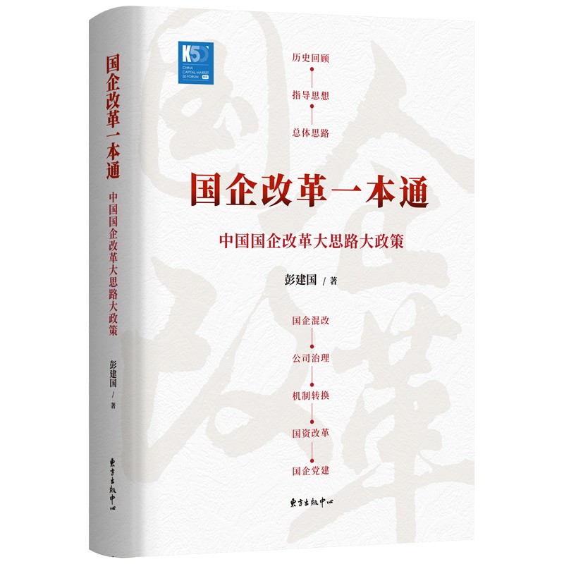 国企改革一本通:中国国企改革大思路大政策