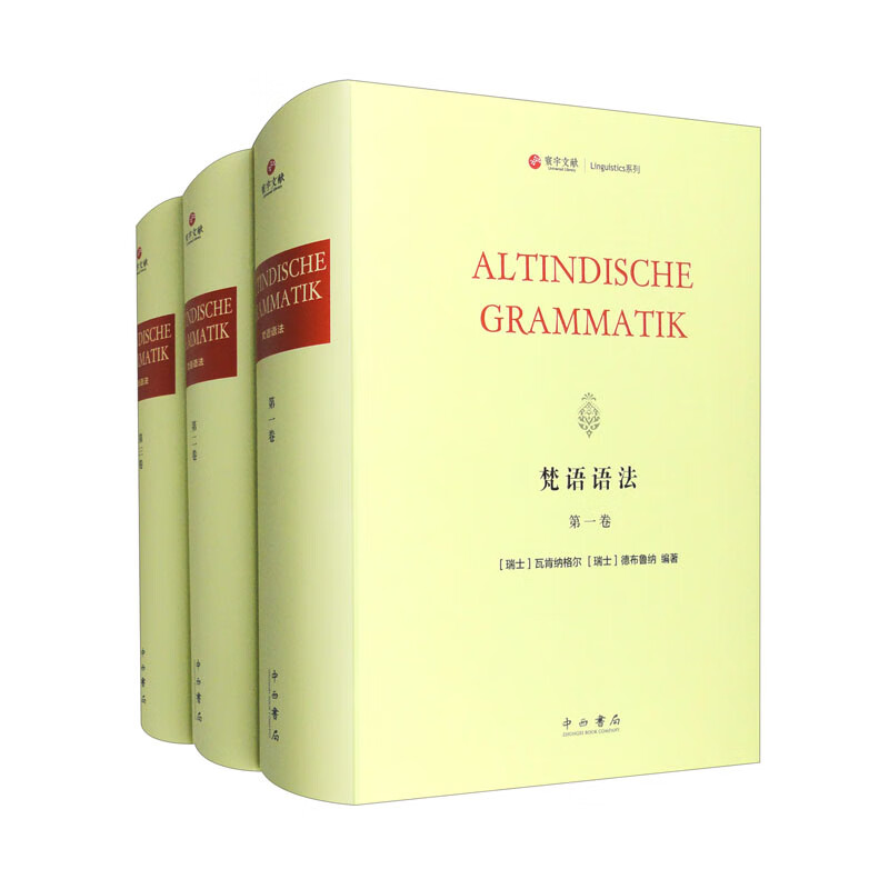 中国佛学院普陀山学院普陀山佛学丛书:梵语语法(全三册)